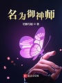 名为御神师