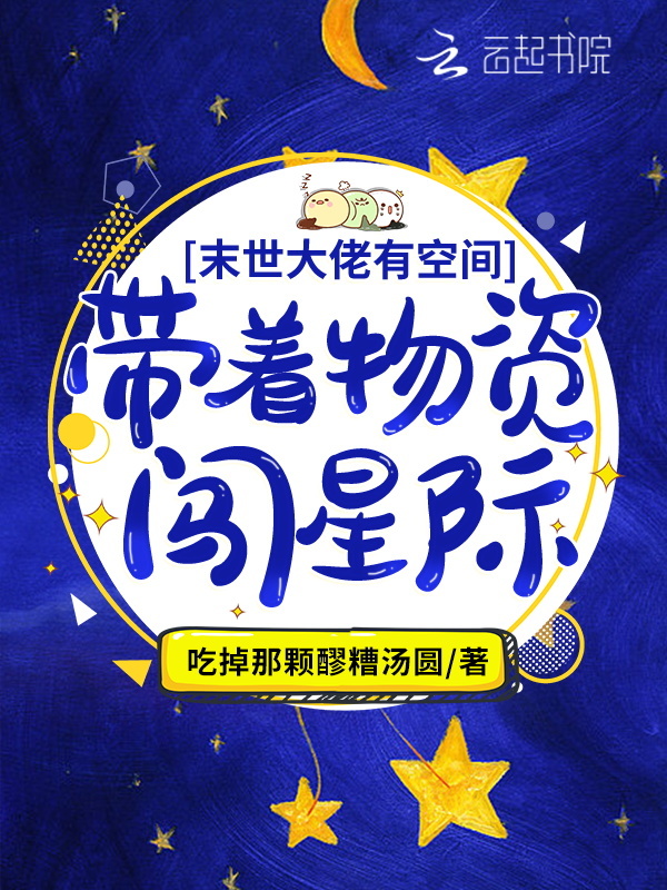 满级大佬有空间：带着物资闯星际小说封面
