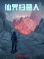 仙界扫墓人