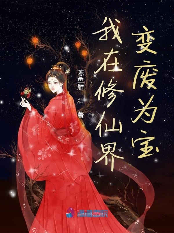 我在修仙界变废为宝小说封面