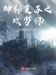 神秘復甦之戲夢師