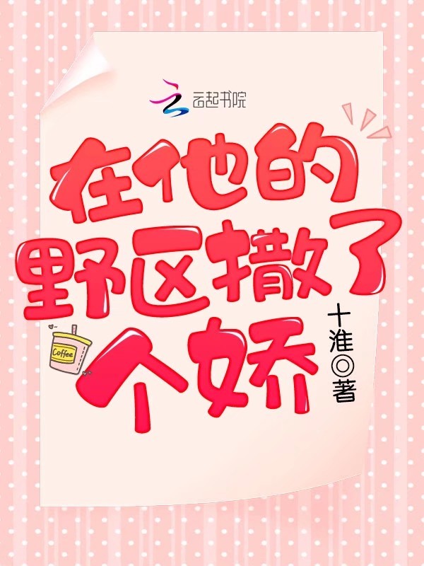 在他的野区撒了个娇小说封面