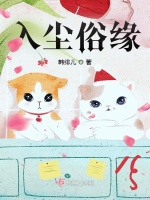 入尘俗缘