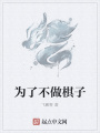 为了不做棋子
