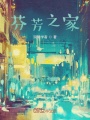 芬芳之家