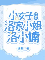 小女子乃是洛家小姐洛小楠