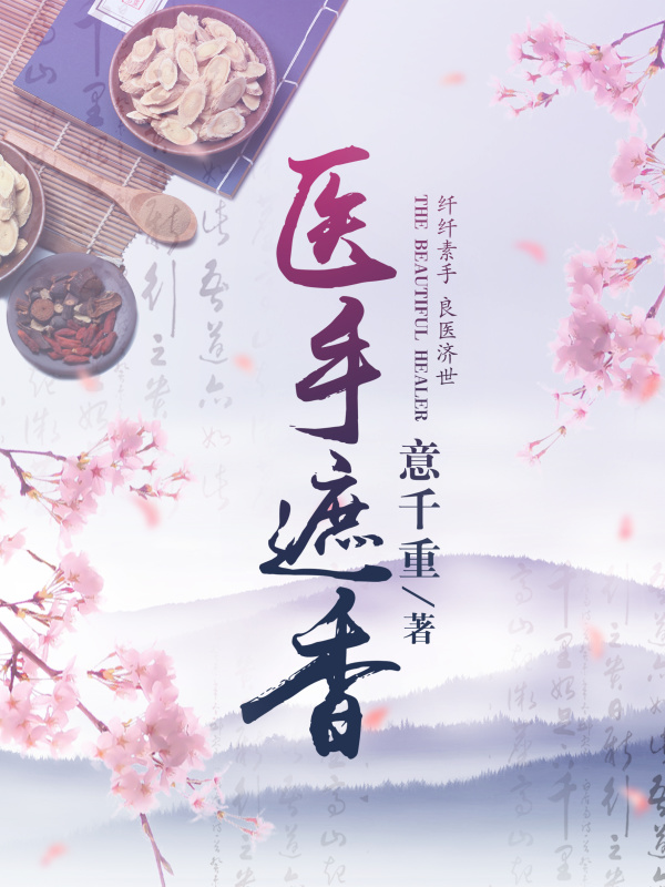 医手遮香小说封面