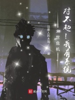 末世危机！对不起！我有系统！
