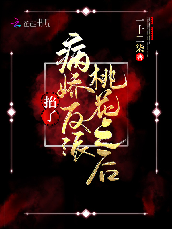 掐了病娇反派桃花之后小说封面