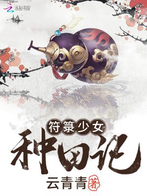 符箓少女种田记