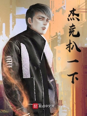 《杰克扒一下》封面