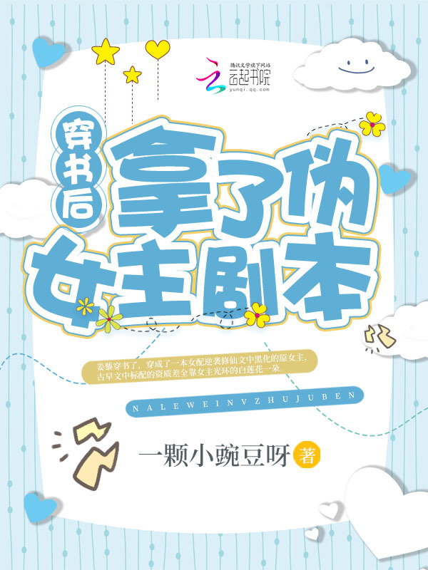 穿书后拿了伪女主剧本小说封面