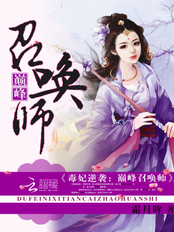 毒妃逆袭：巅峰召唤师小说封面