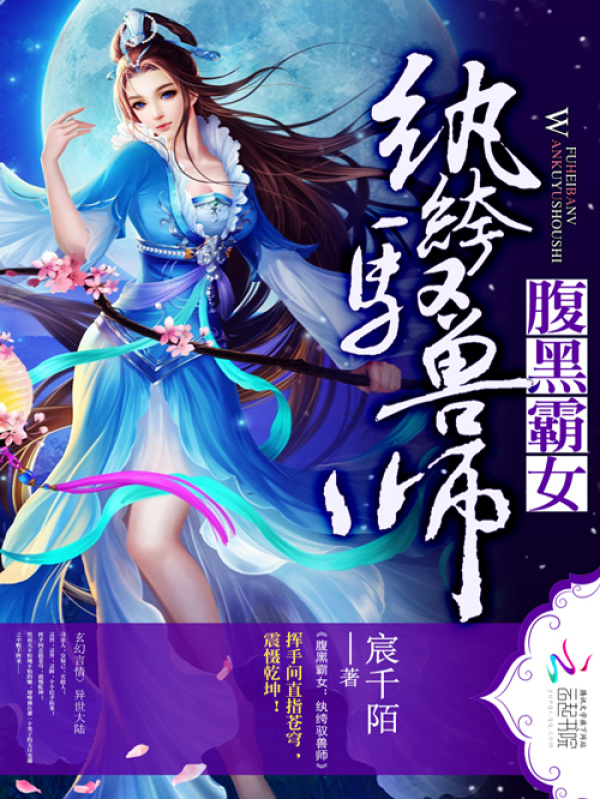 腹黑霸女：纨绔驭兽师小说封面