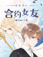 邵影帝的合约女友