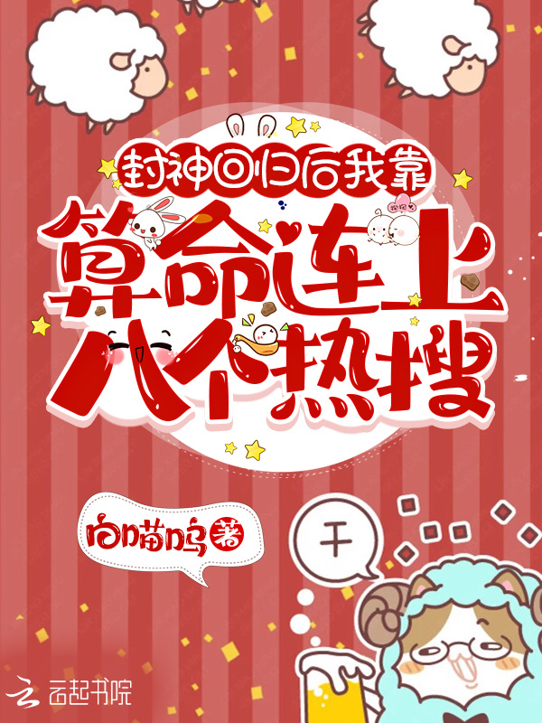 封神回归后我靠算命连上八个热搜小说封面