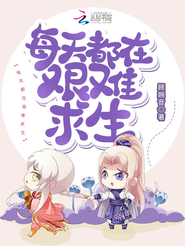 每天都在艰难求生小说封面