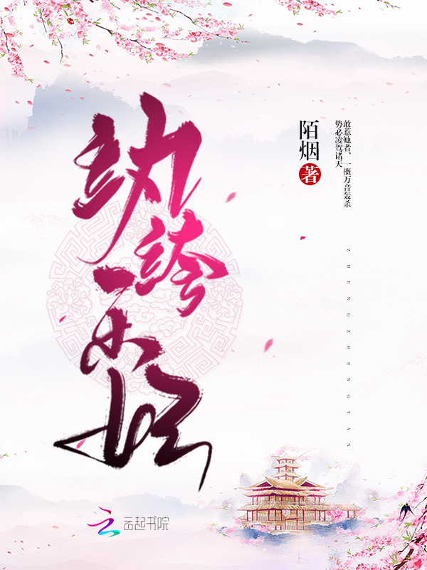 纨绔乐妃小说封面