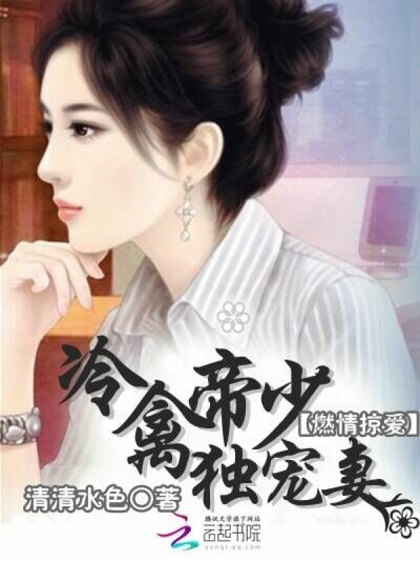燃情掠爱：冷禽帝少独宠妻小说封面