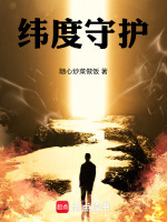 纬度守护
