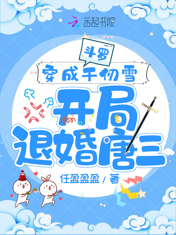 斗罗：穿成千仞雪开局退婚唐三小说封面