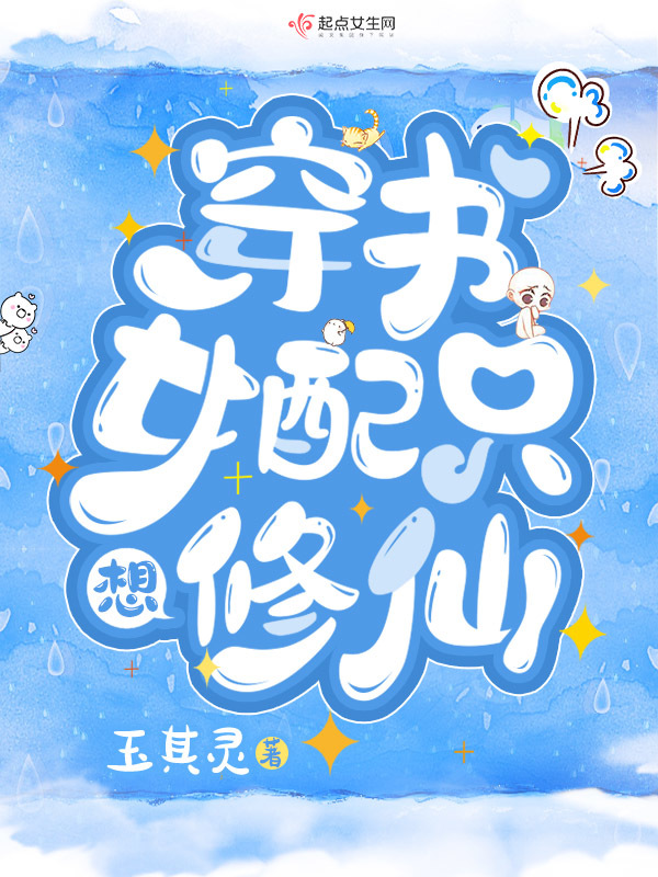 穿书女配只想修仙小说封面