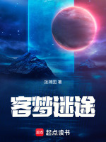 客梦迷途