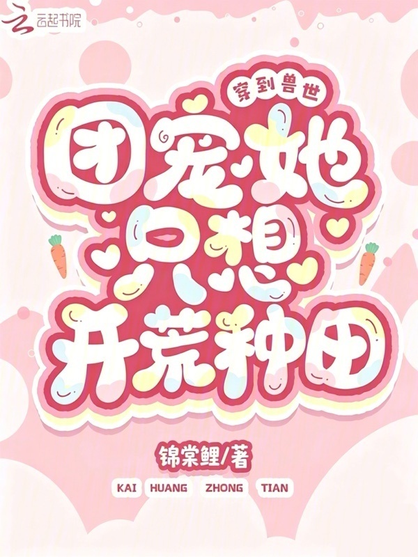 穿到兽世：团宠她只想开荒种田小说封面