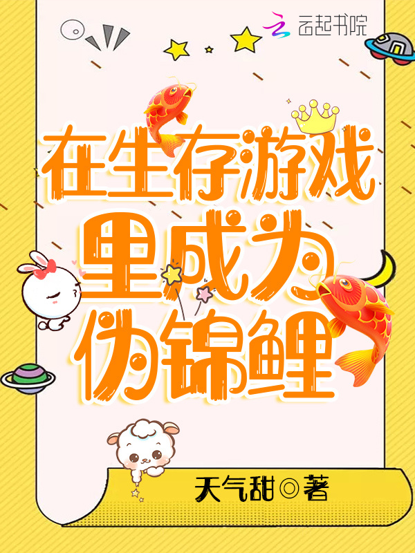 在生存游戏里成为伪锦鲤小说封面