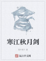 寒江秋月剑