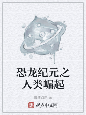《恐龙纪元之人类崛起》封面