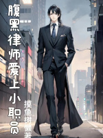 腹黑律师爱上小职员