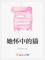 她怀中的猫