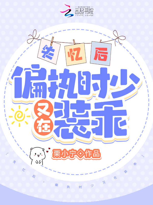失忆后，偏执时少又在装乖小说封面