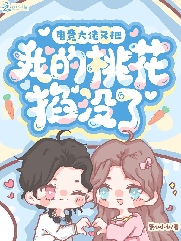 电竞大佬又把我的桃花掐没了小说封面