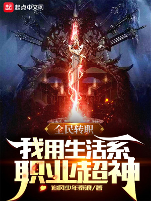 《全民转职：我用生活系职业超神》封面