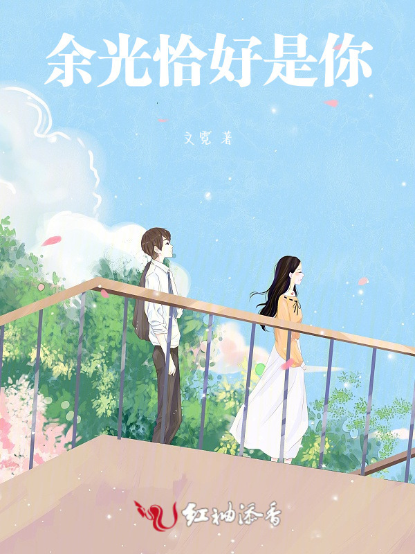 余光恰好是你小说封面