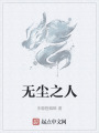 无尘之人