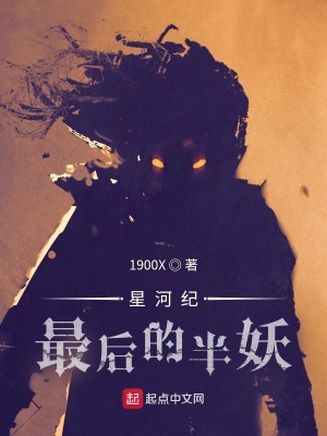 星河紀：最後的半妖