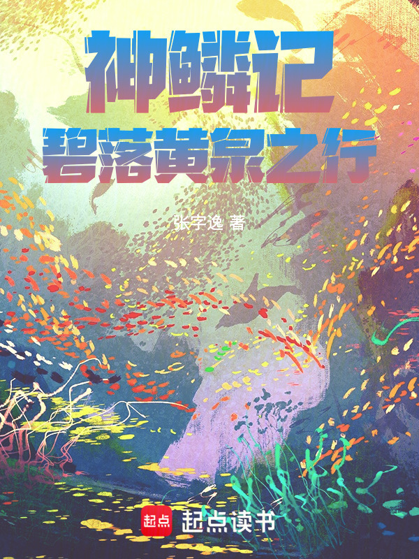 神鳞记：碧落黄泉之行小说封面