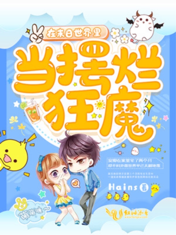 在未来世界里当摆烂狂魔小说封面