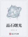 晶石曙光