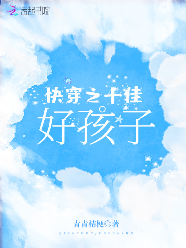 快穿之十佳好孩子小说封面