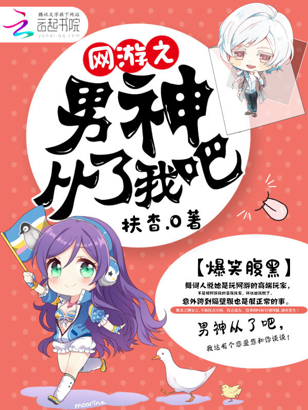 网游之男神从了我吧小说封面