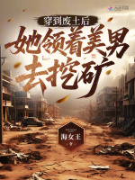 穿到废土后，她领着美男去挖矿