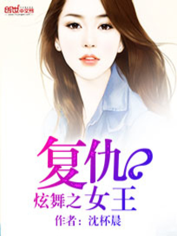 炫舞之复仇女王小说封面