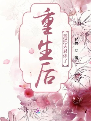 重生后我把夫君休了