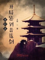 玄幻之开局签到青莲剑