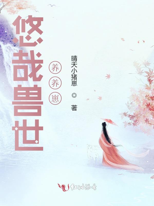 悠哉兽世养养崽小说封面