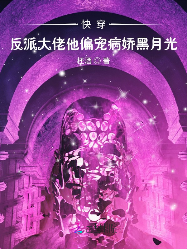 快穿：反派大佬他偏宠病娇黑月光小说封面